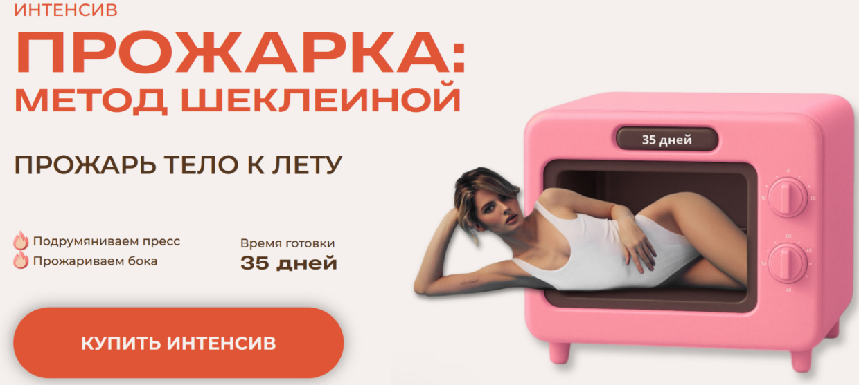 [Александра Шеклеина] Прожарка_ метод Шеклеиной. Т_0.png